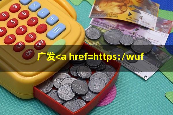 广发<a href=https://wufkn.cn/tag/yinxingxinyongqiashenqing target=_blank class=infotextkey>银行<a href=https://wufkn.cn/tag/xinyongqiashenqing target=_blank class=infotextkey>信用卡申请</a></a>条件是什么??广发<a href=https://wufkn.cn/tag/yinxingxinyongqiashenqing target=_blank class=infotextkey>银行<a href=https://wufkn.cn/tag/xinyongqiashenqing target=_blank class=infotextkey>信用卡申请</a></a>条件及流程?